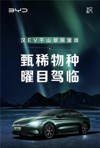 3.9s破百 比亚迪汉EV千山翠限量版车型将在4月10日上市图1